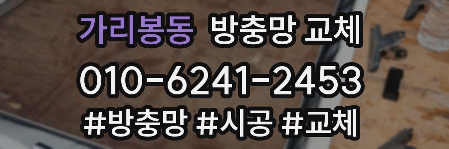 가리봉동 방충망 교체