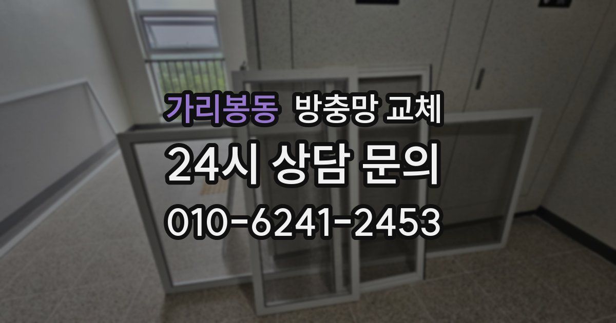 가리봉동 방충망 교체