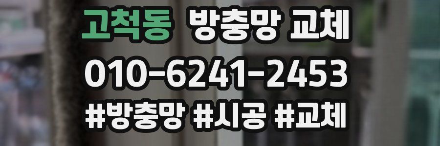 고척동 방충망 교체