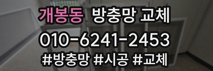 개봉동 방충망 교체