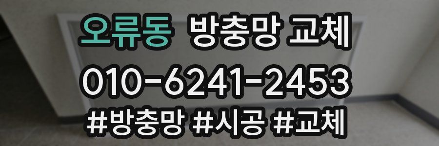 오류동 방충망 교체