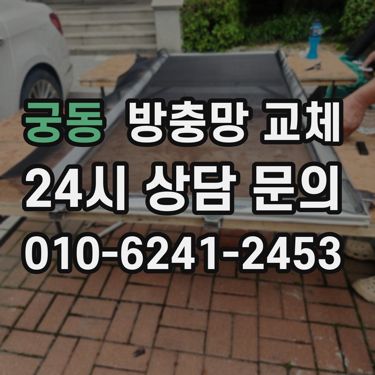 궁동 방충망 교체 망이 끈적거리거나 변색됐다면