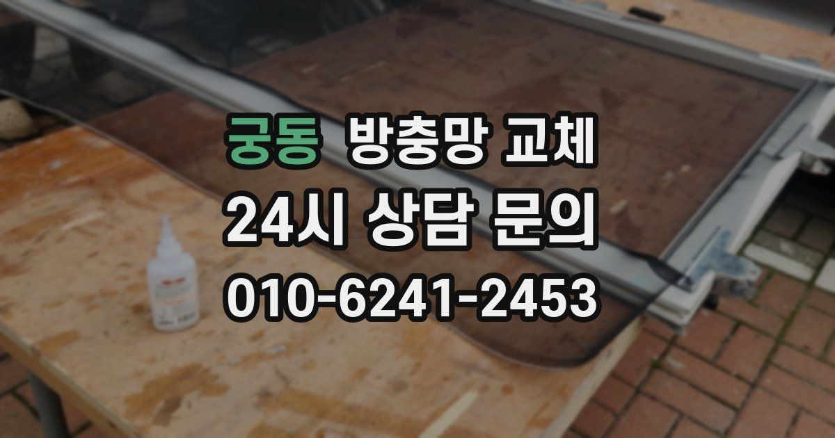 궁동 방충망 교체