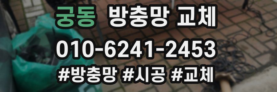 궁동 방충망 교체