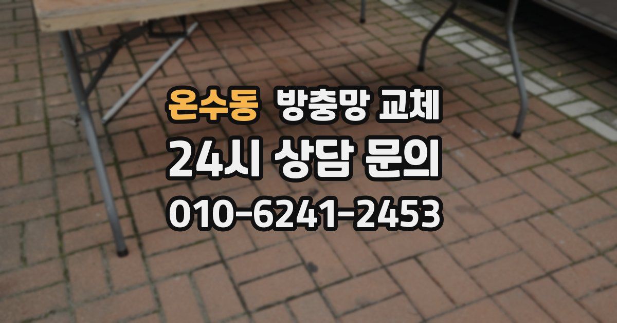 온수동 방충망 교체