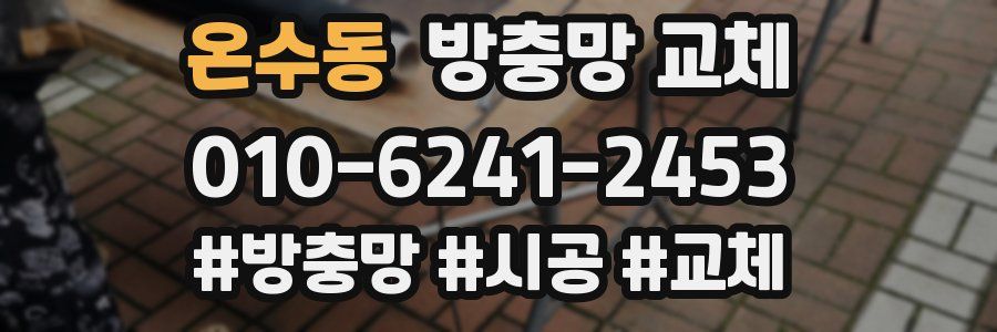 온수동 방충망 교체