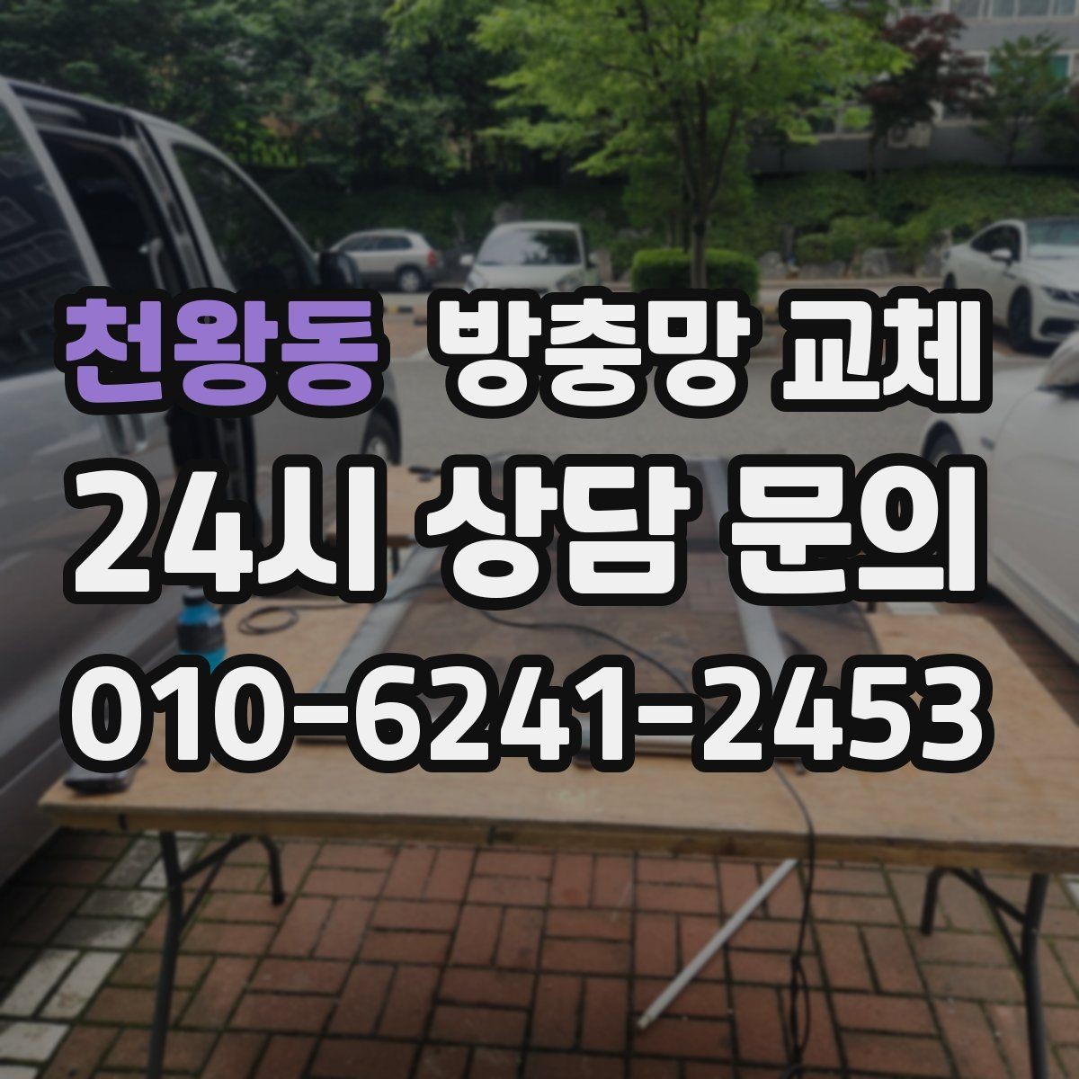 천왕동 방충망 교체 고무가 딱딱해져 밀착이 안 될 때