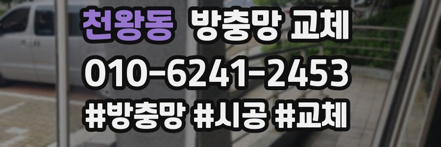 천왕동 방충망 교체