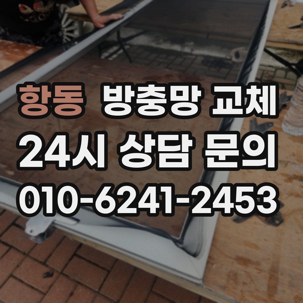 항동 방충망 교체