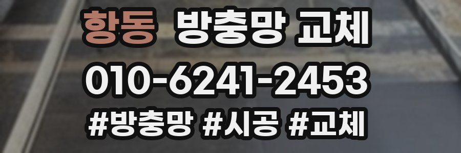 항동 방충망 교체