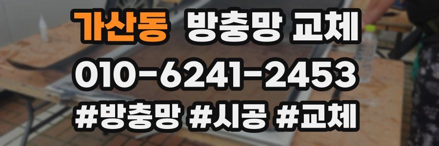 가산동 방충망 교체