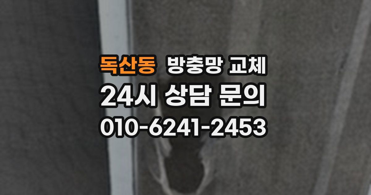 독산동 방충망 교체