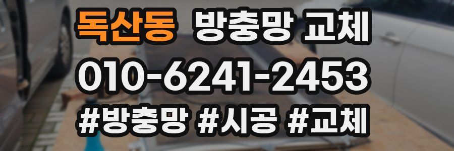 독산동 방충망 교체