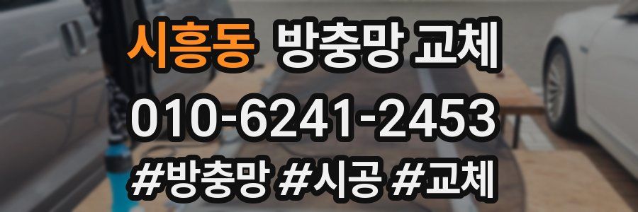시흥동 방충망 교체