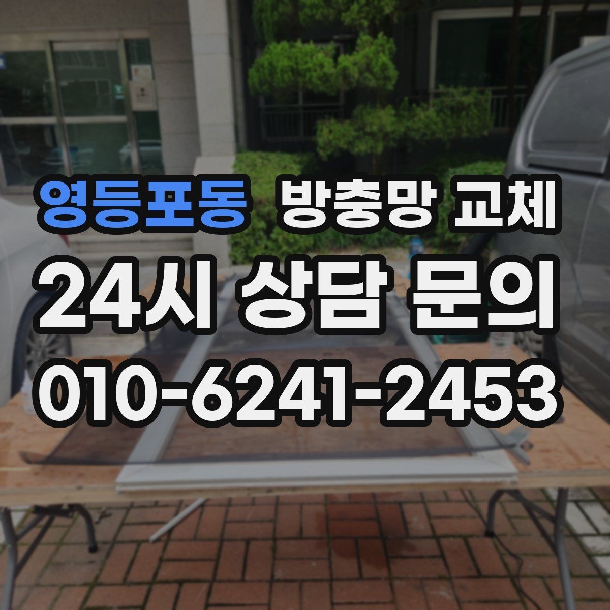 영등포동 방충망 교체 망이 뜯겨 나간 듯 보이면 즉시 점검