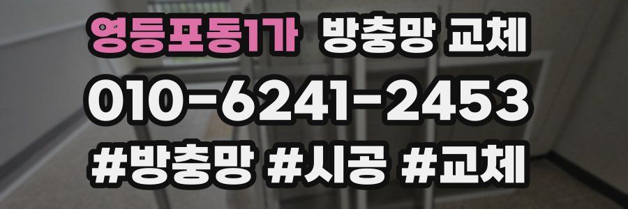 영등포동1가 방충망 교체