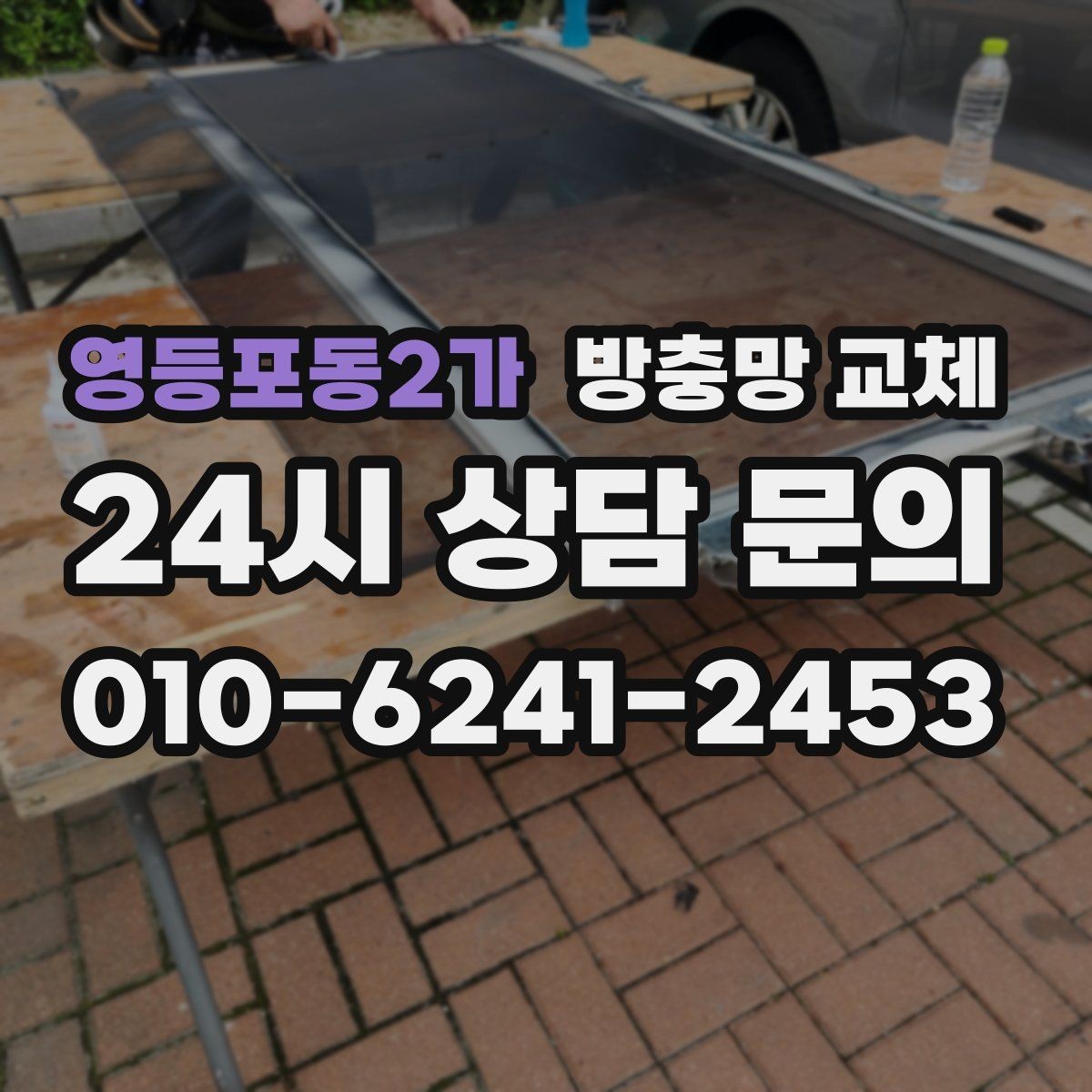 영등포동2가 방충망 교체 모서리 결합부가 벌어지면 유입 통로가 됩니다