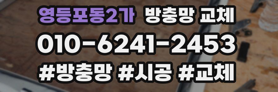 영등포동2가 방충망 교체