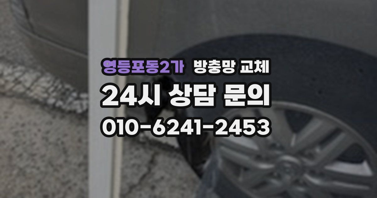 영등포동2가 방충망 교체