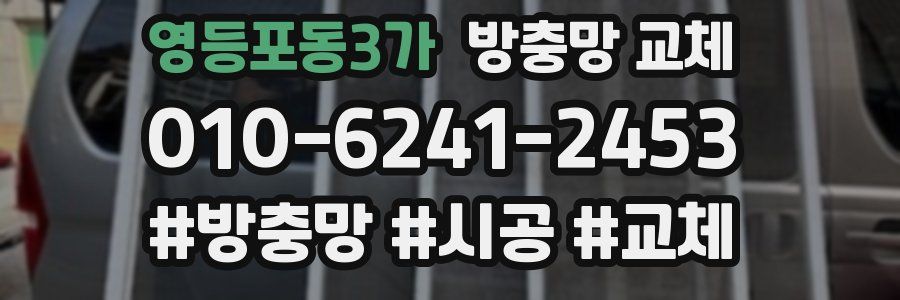 영등포동3가 방충망 교체