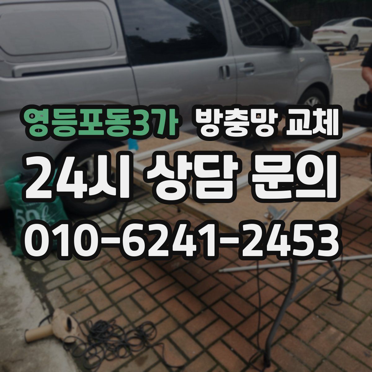 영등포동3가 방충망 교체