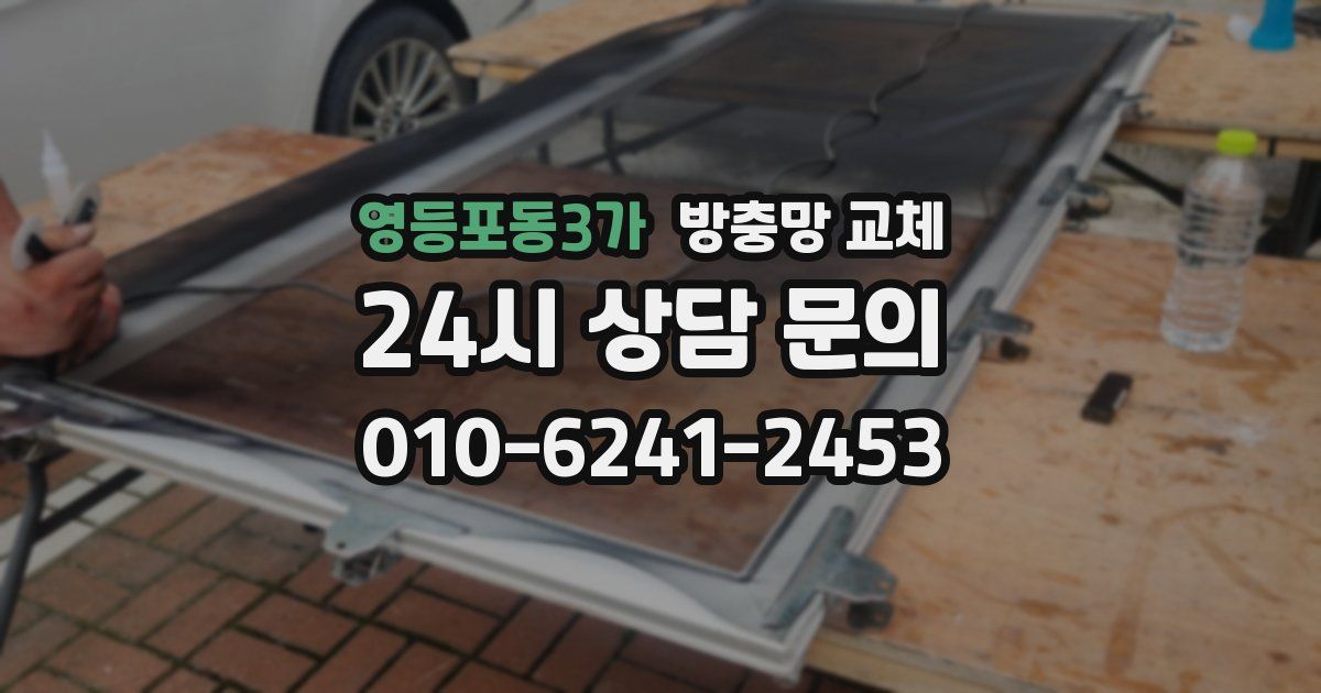 영등포동3가 방충망 교체
