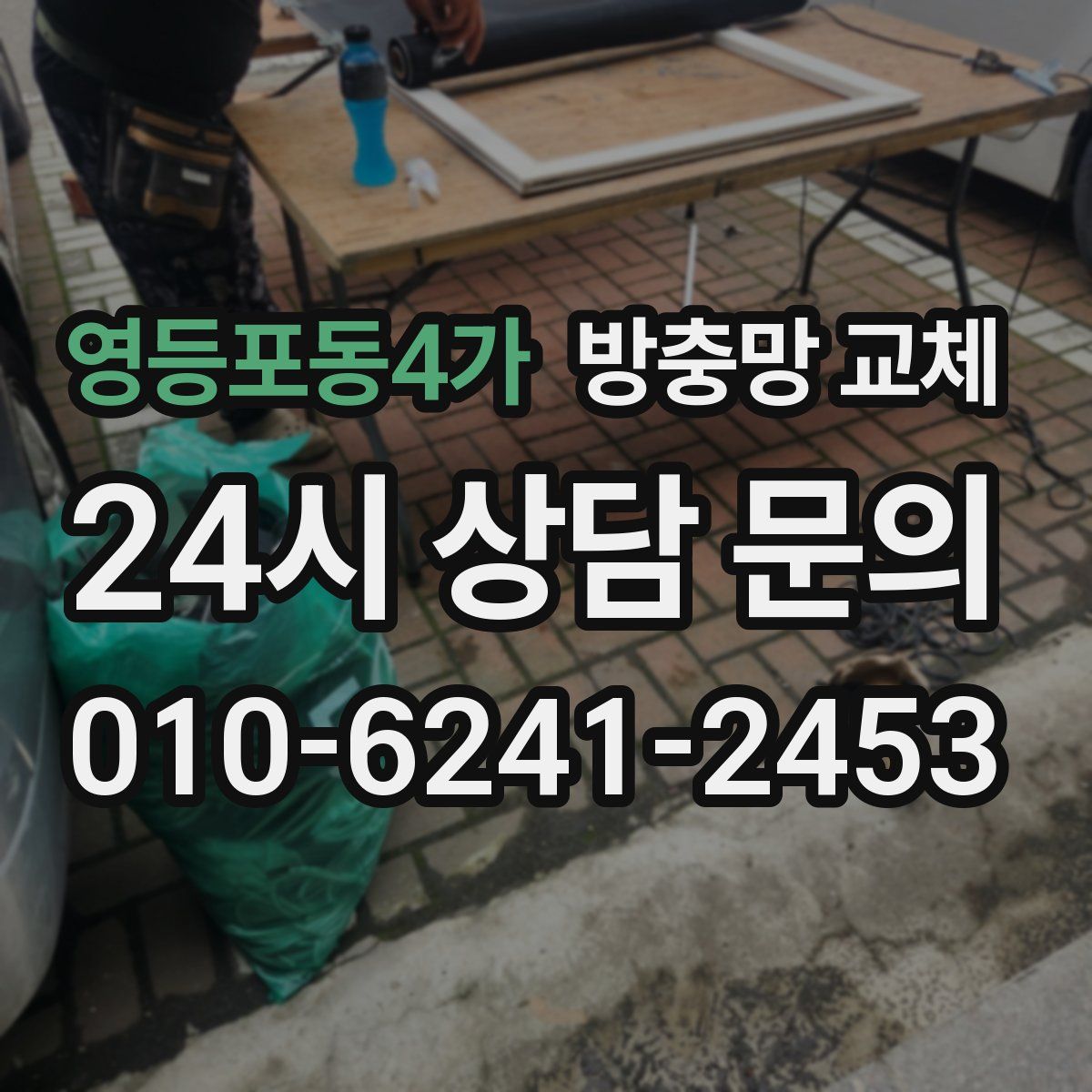 영등포동4가 방충망 교체