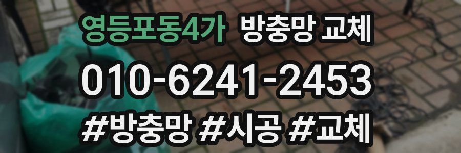 영등포동4가 방충망 교체