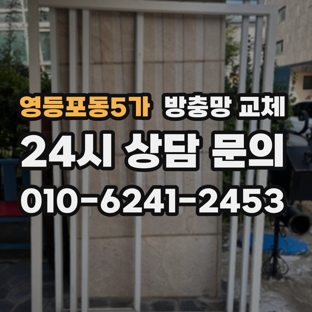 영등포동5가 방충망 교체 한 번에 깔끔하게 끝내는 교체 방법