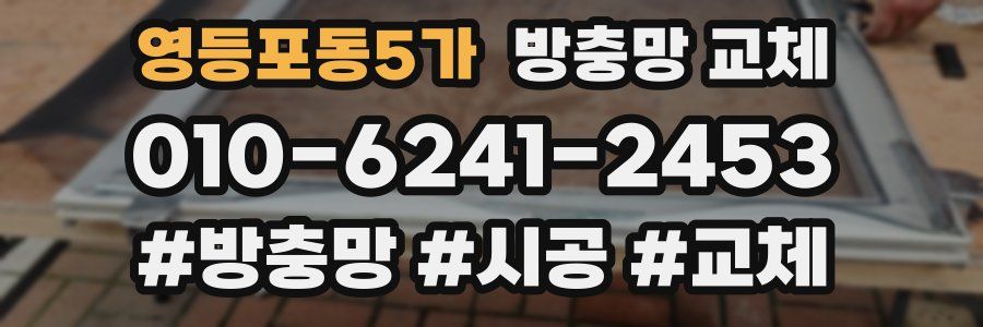 영등포동5가 방충망 교체