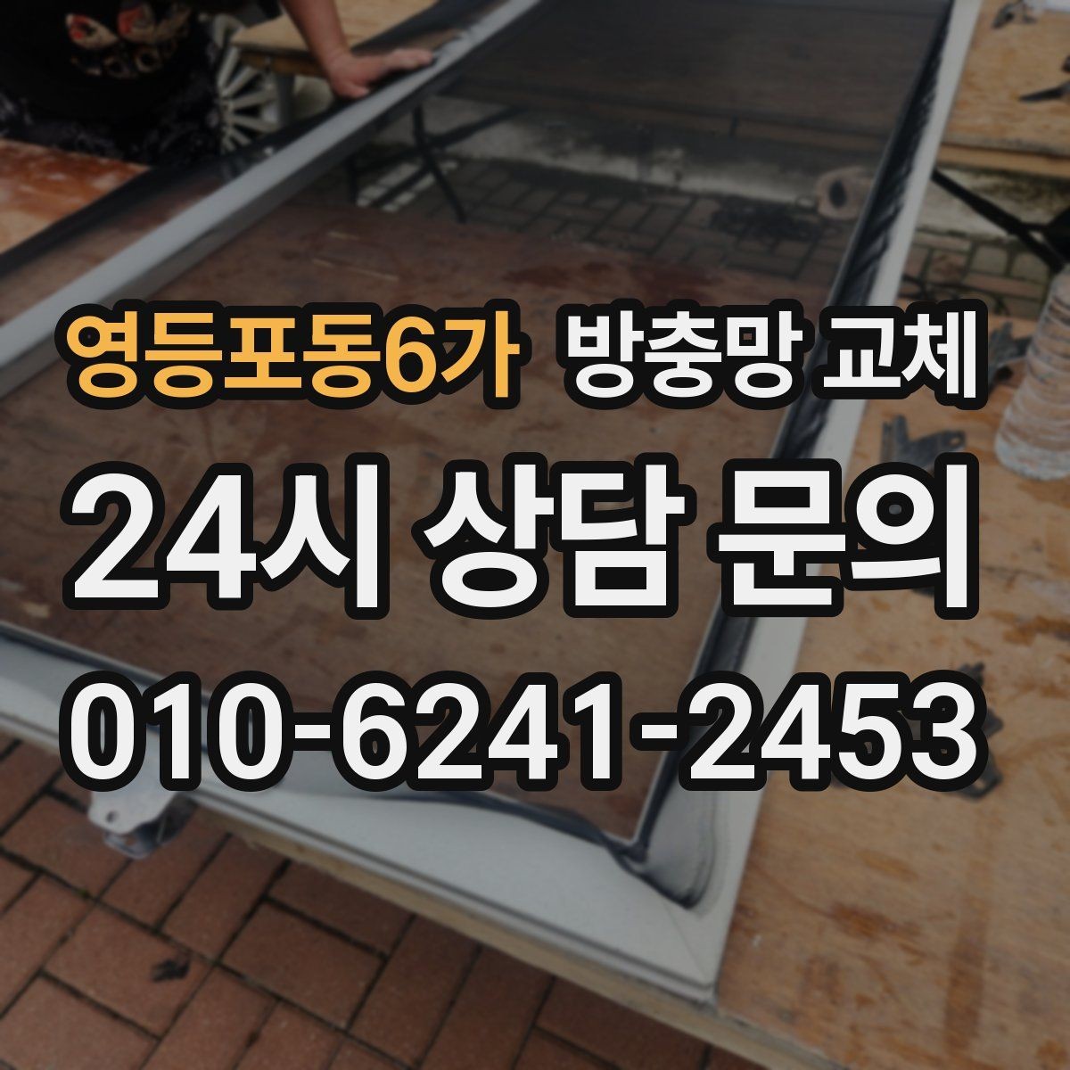 영등포동6가 방충망 교체 고정 고무가 삭으면 망이 들뜹니다