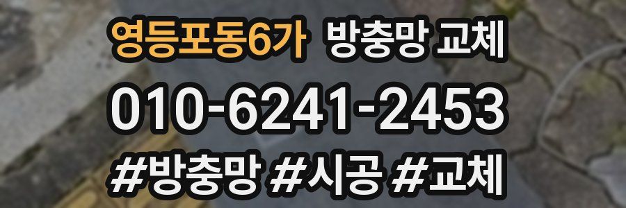 영등포동6가 방충망 교체