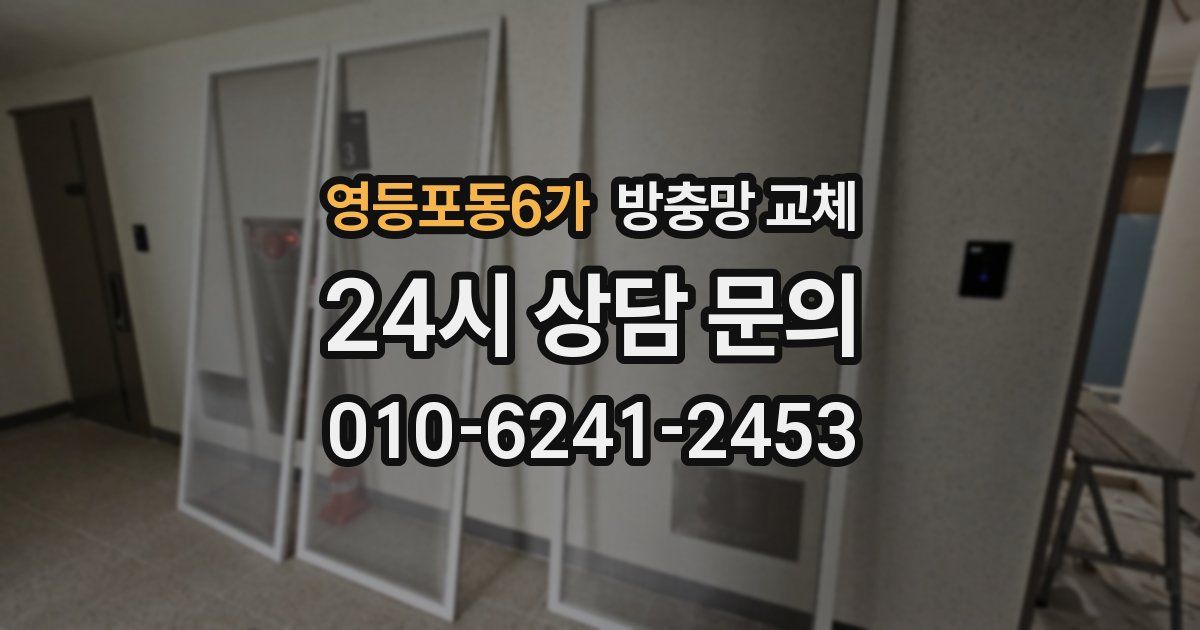 영등포동6가 방충망 교체