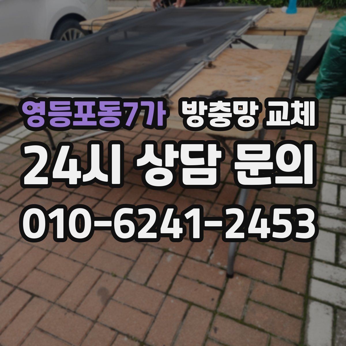 영등포동7가 방충망 교체 창문을 닫아도 헐거우면 틀 변형 의심
