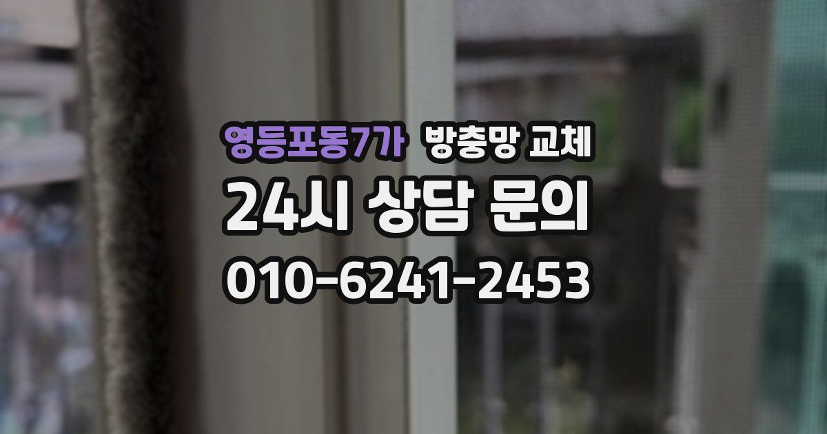 영등포동7가 방충망 교체