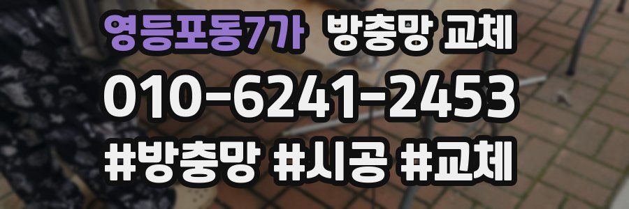 영등포동7가 방충망 교체