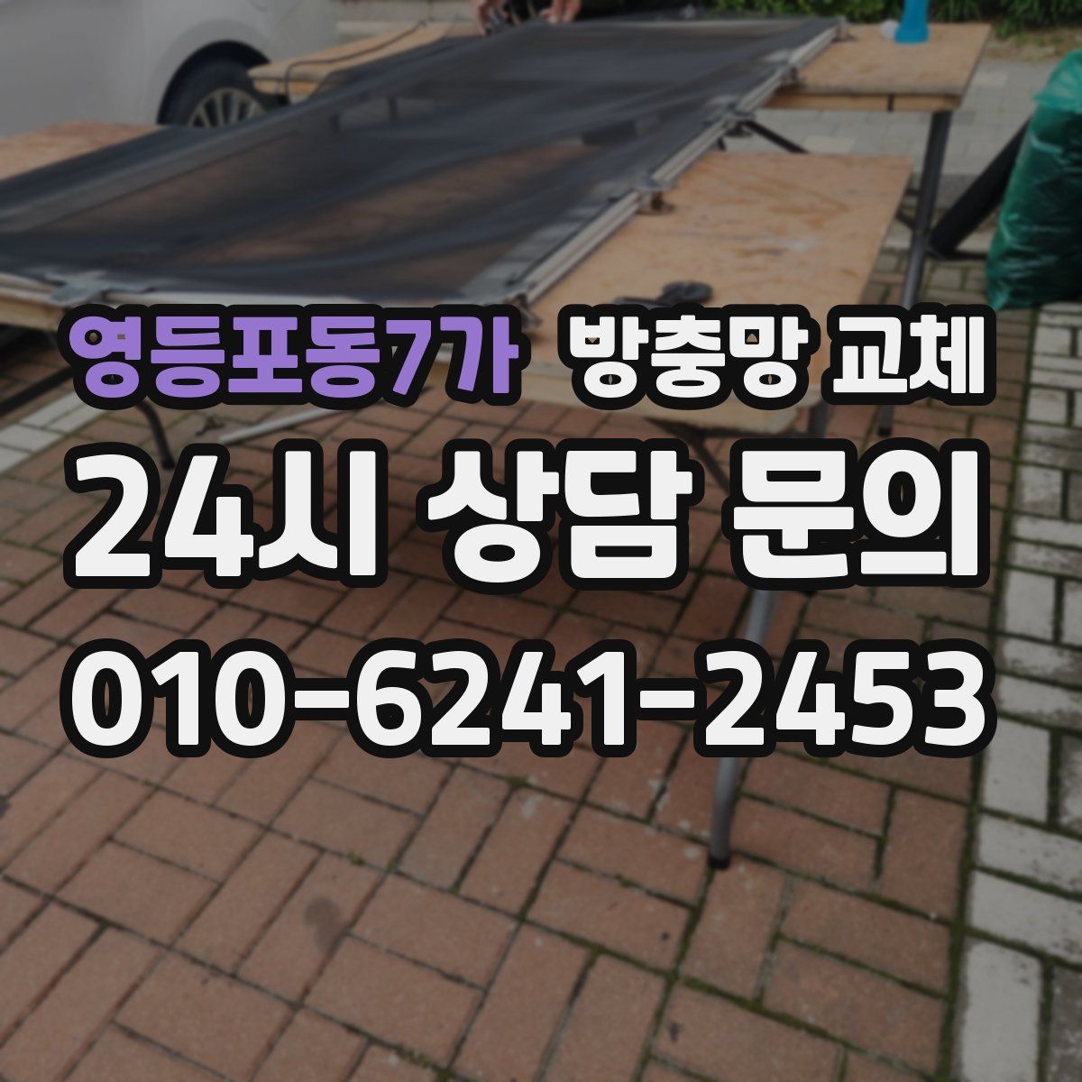 영등포동7가 방충망 교체