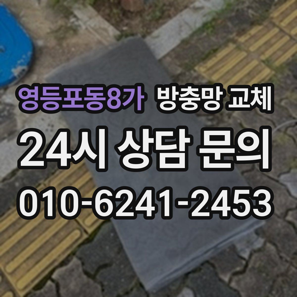 영등포동8가 방충망 교체 더운 여름 전에 미리 준비하세요