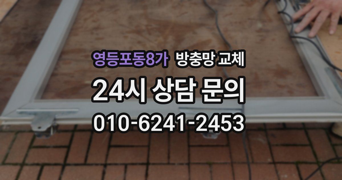 영등포동8가 방충망 교체