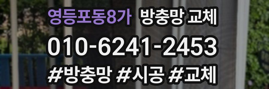 영등포동8가 방충망 교체