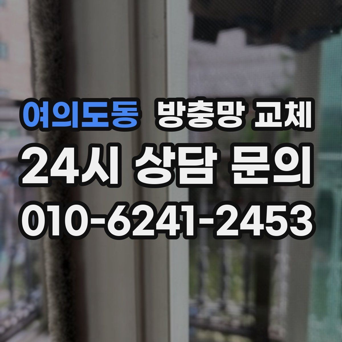 여의도동 방충망 교체 가운데가 처지면 벌레가 더 잘 들어옵니다