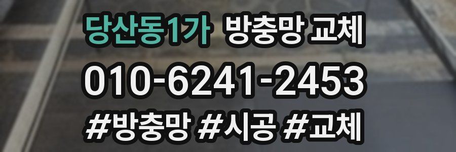 당산동1가 방충망 교체