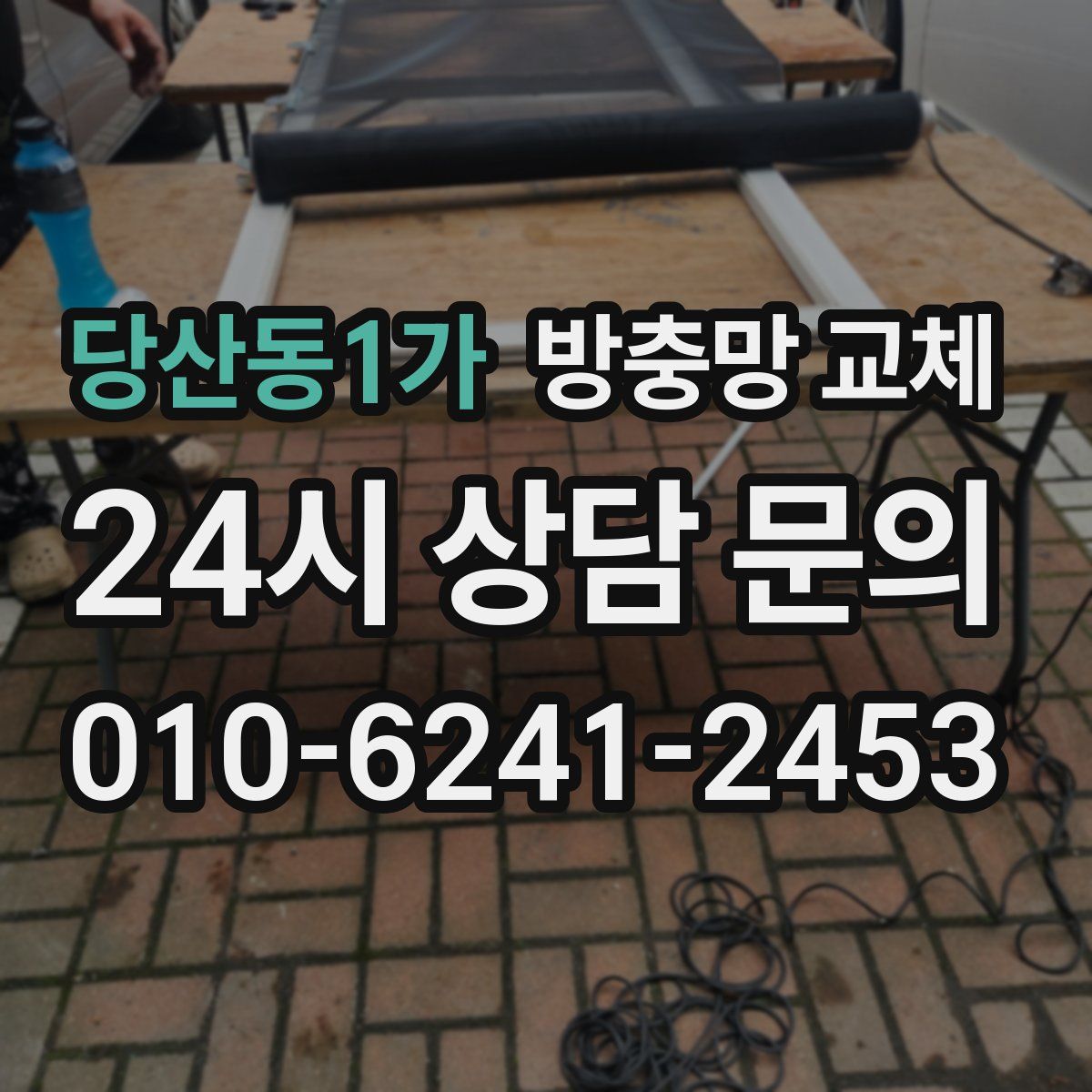 당산동1가 방충망 교체