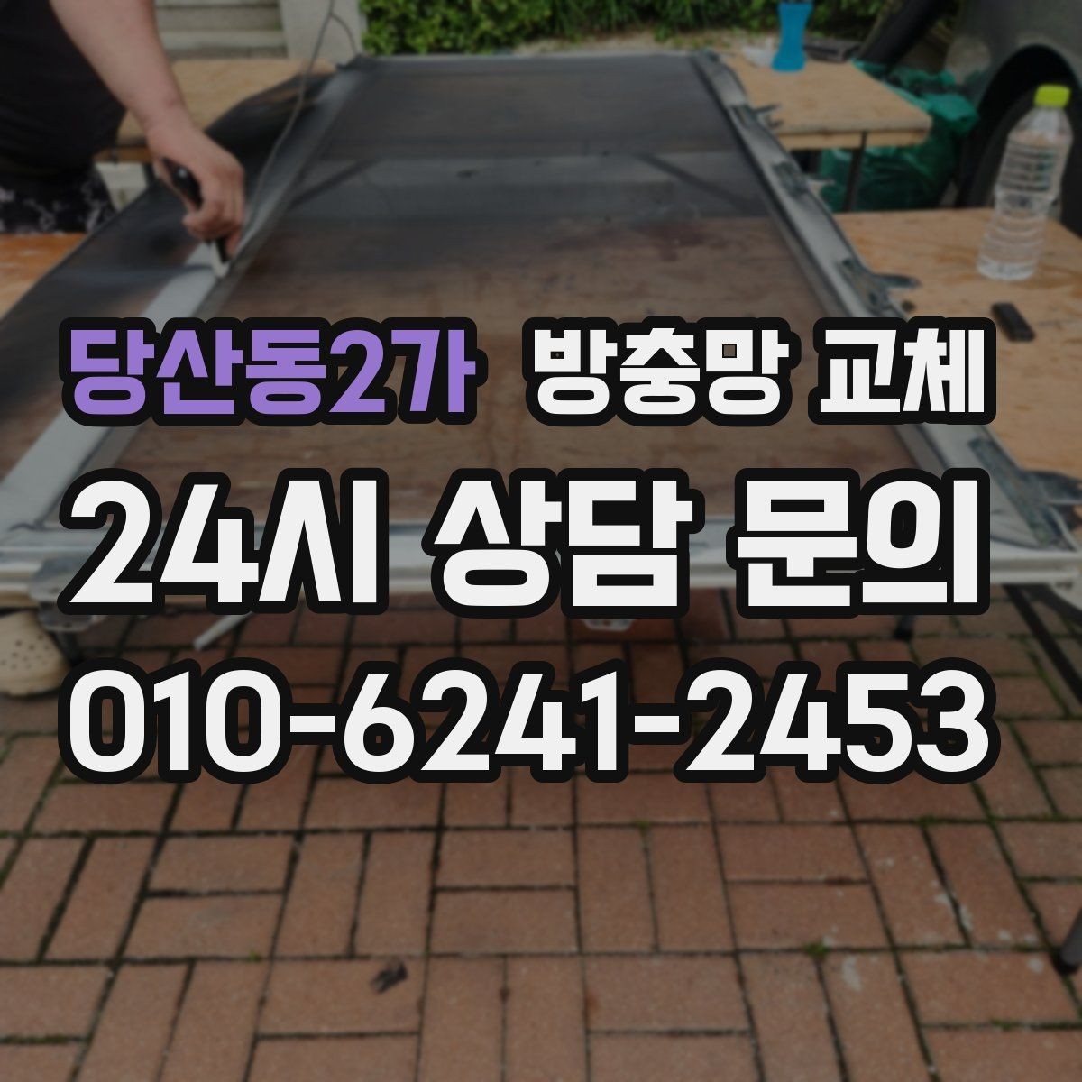 당산동2가 방충망 교체 통풍이 답답해졌다면 망 오염 점검