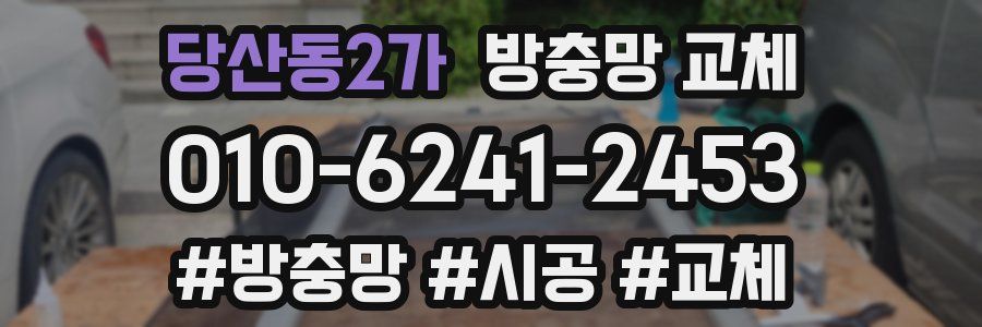 당산동2가 방충망 교체