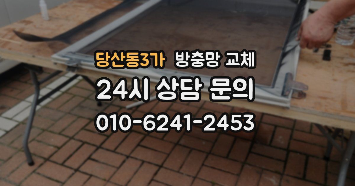 당산동3가 방충망 교체