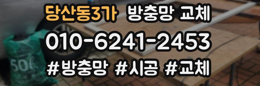 당산동3가 방충망 교체