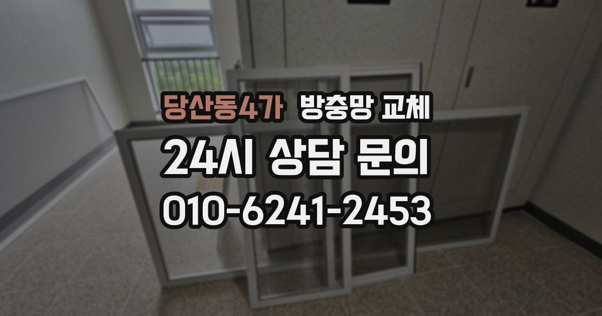 당산동4가 방충망 교체