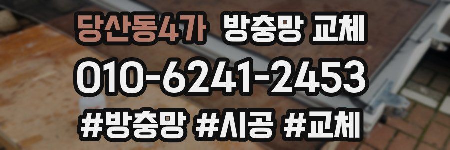 당산동4가 방충망 교체