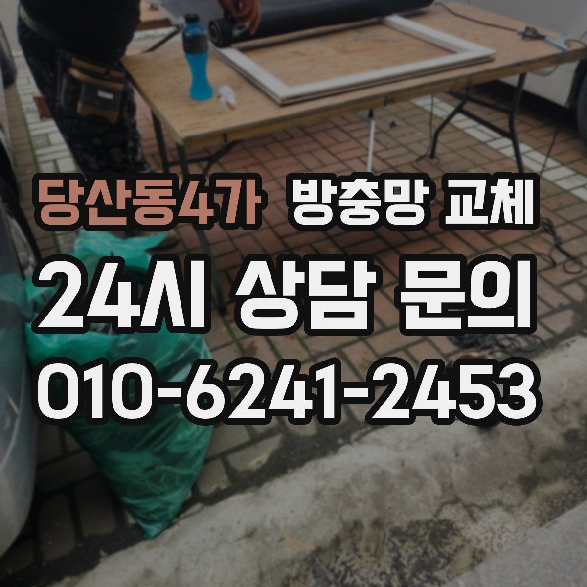 당산동4가 방충망 교체